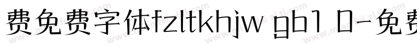 费免费字体fzltkhjw gb1 0字体转换